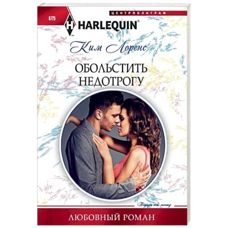 Зарубежный любовный роман, книга Обольстить недотрогу купить по скидке