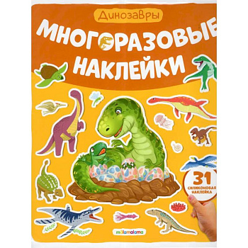 Многоразовые наклейки. Динозавры