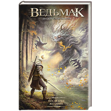 Русское фэнтези, книга Последнее желание купить по скидке