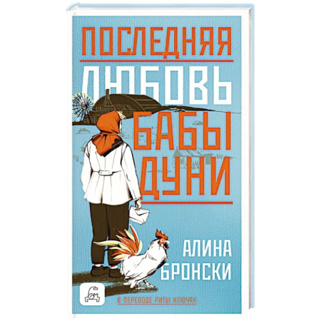 Русская современная проза, книга Последняя любовь бабы Дуни купить по скидке