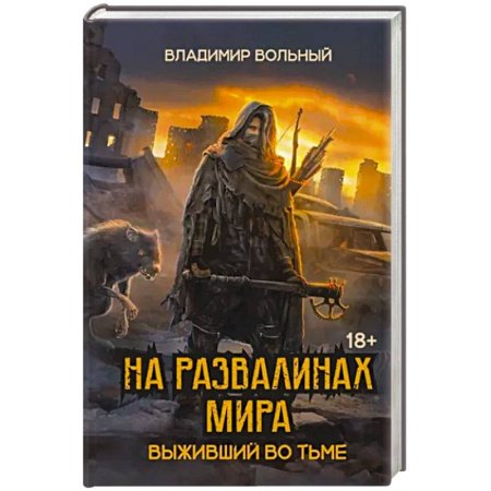 Русская фантастика, книга На развалинах мира. Выживший во тьме купить по скидке