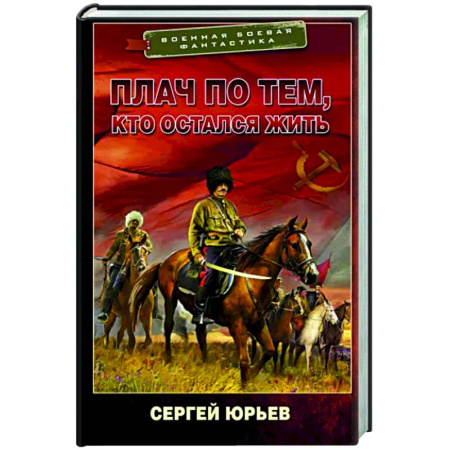 Боевая фантастика, книга Плач по тем, кто остался жить купить по скидке
