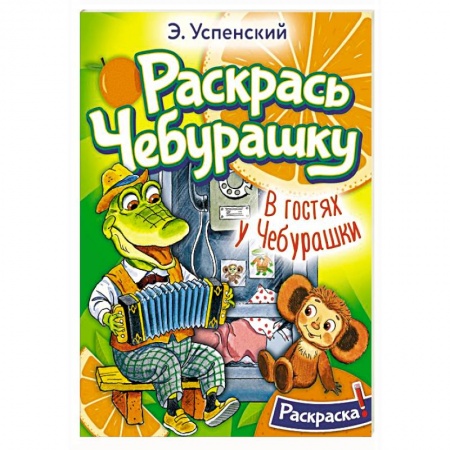 Герои отечественных мультфильмов, книга В гостях у Чебурашки купить по скидке