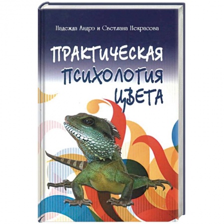 Практическая психология, книга Практическая психология цвета купить по скидке