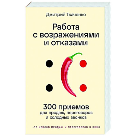 Управление продажами. Мерчандайзинг, книга Работа с возражениями и отказами.300 приемов для продаж, переговоров и холодных звонков купить по скидке
