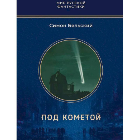Классическая русская фантастика, книга Под кометой купить по скидке