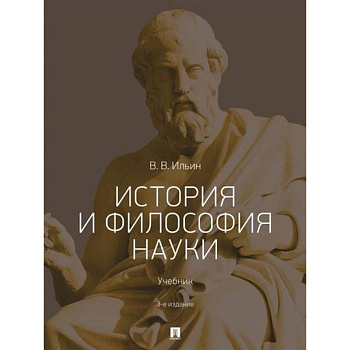 История и философия науки .Учебник