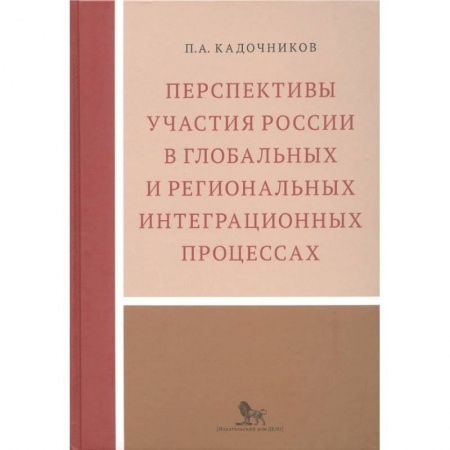 Международное право, книга Перспективы участия России в глобальных и региональных интеграционных процессах купить по скидке