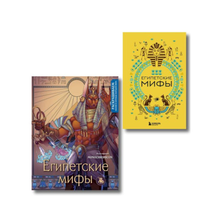 Эпос. Фольклор. Мифы, книга Египетские мифы. Комплект из книги и раскраски (ИК) купить по скидке