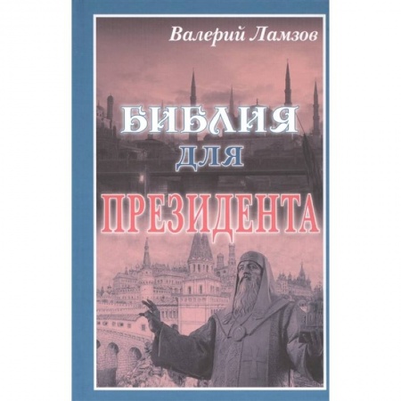 Классика отечественного детектива, книга Библия для Президента купить по скидке