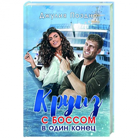 Отечественный любовный роман, книга Круиз с боссом в один конец купить по скидке