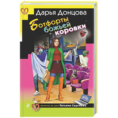 Комедийный, иронический детектив, книга Ботфорты божьей коровки купить по скидке
