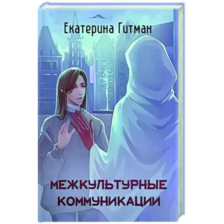 Русское фэнтези, книга Межкультурные коммуникации купить по скидке