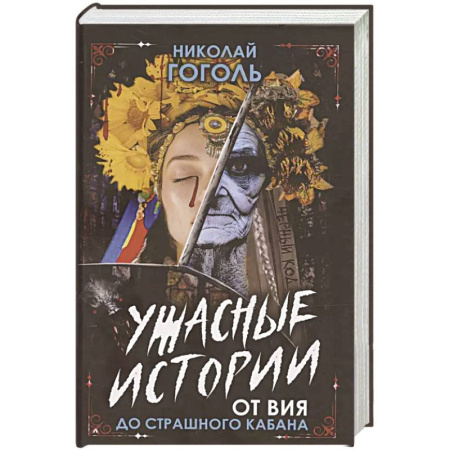 Мистика, ужасы, книга Ужасные истории. От Вия до Страшного кабана купить по скидке