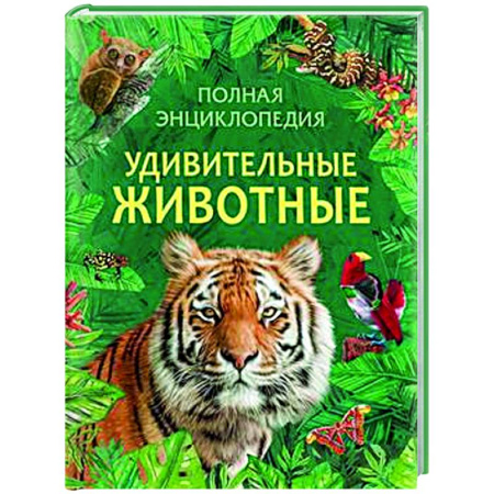 Животный и растительный мир, книга Удивительные животные. Полная энциклопедия купить по скидке