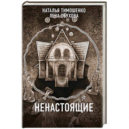 Мистика, ужасы, книга Ненастоящие купить по скидке