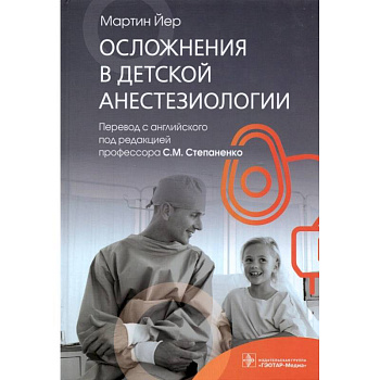 Осложнения в детской анестезиологии