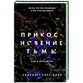 Прикосновение тьмы