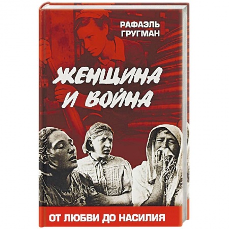 XIX век, книга Женщина и война. От любви до насилия купить по скидке