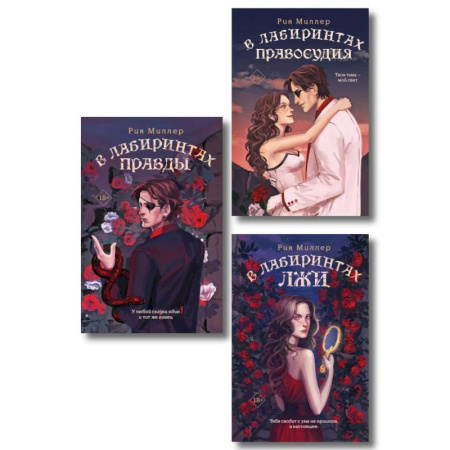 Русское фэнтези, книга Комплект из 3 книг: В лабиринтах лжи + В лабиринтах правды + В лабиринтах правосудия купить по скидке