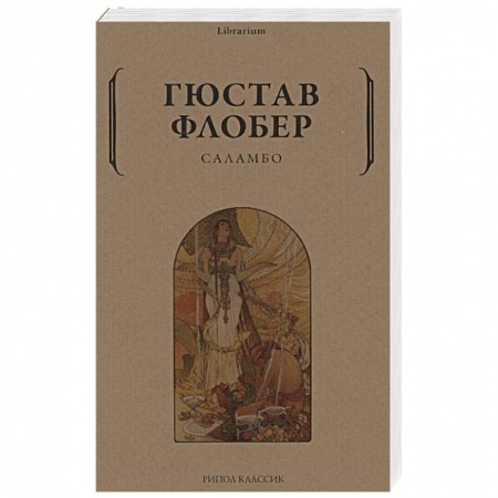 Зарубежная классика, книга Саламбо купить по скидке