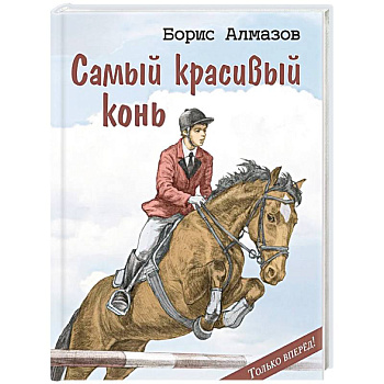 Самый красивый конь