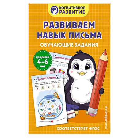 Книги для дошкольников (4-6 лет), книга Развиваем навык письма. Обучающие задания купить по скидке