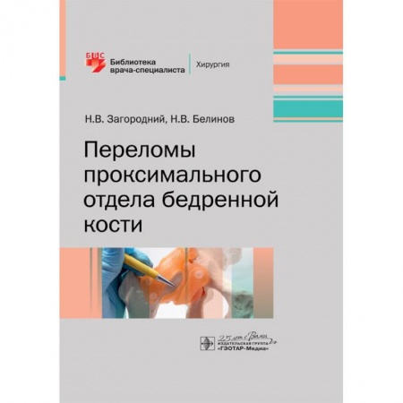 Хирургия. Ортопедия, книга Переломы проксимального отдела бедренной кости купить по скидке