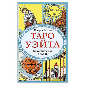 Таро Уэйта. Классическая колода (78 карт, 2 пустые, без инструкции)
