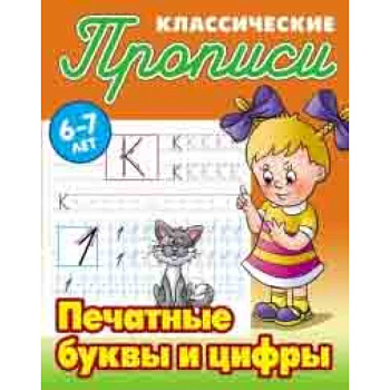 Классические прописи. Печатные буквы и цифры. 6-7 лет