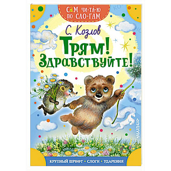 Трям! Здравствуйте!