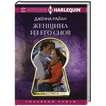 Женщина из его снов