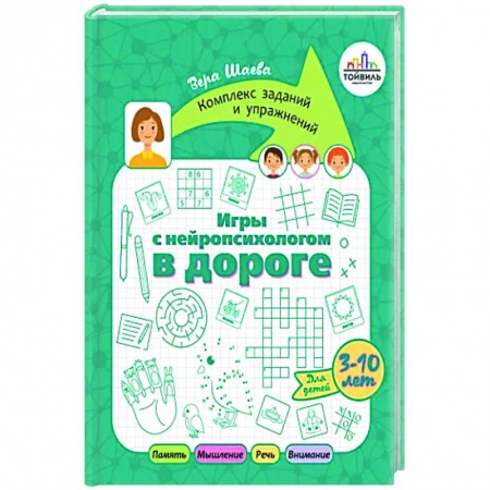 Возрастная психология, книга Игры с нейропсихологом в дороге купить по скидке