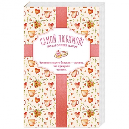 Блюда на каждый день, книга Самой любимой! Подарочный набор (комплект из 3 книг в футляре) купить по скидке