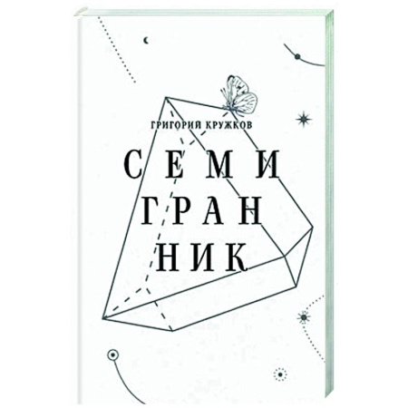 Русская поэзия, книга Семигранник: стихотворения купить по скидке