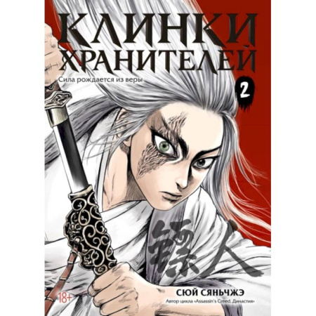 Комиксы. Манга, книга Клинки хранителей. Книга 2 купить по скидке