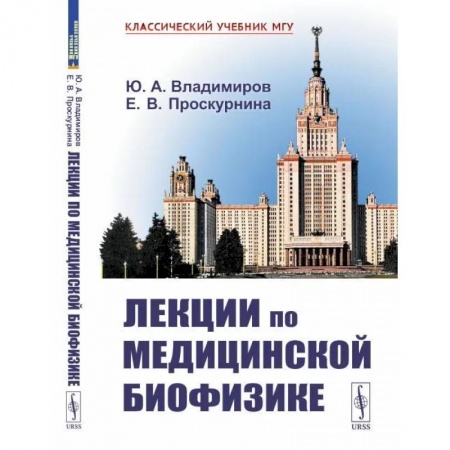 Физика, книга Лекции по медицинской биофизике купить по скидке