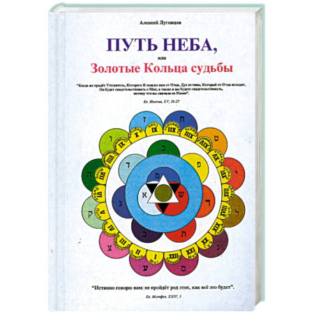 Книги, книга Путь неба или Золотые Кольца судьбы. Книга первая. купить по скидке