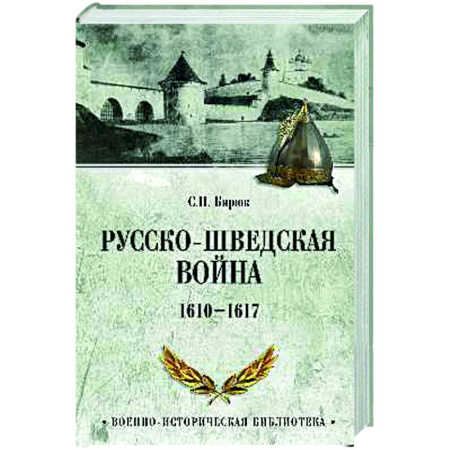 До XIX века, книга Русско-шведская война. 1610-1617 купить по скидке