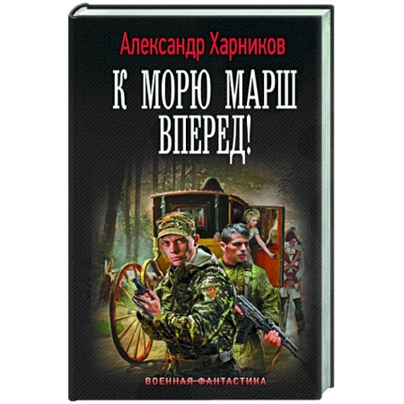 Русская фантастика, книга К морю марш вперед купить по скидке