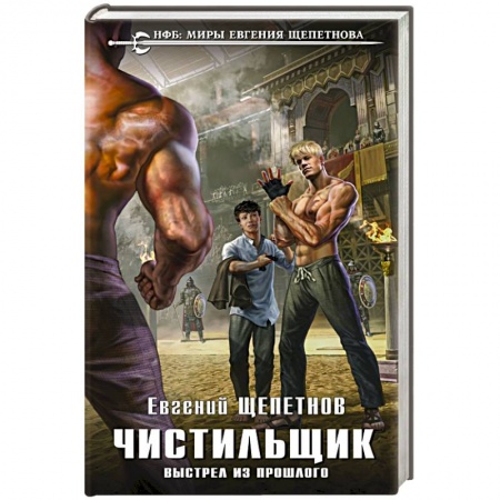 Боевая фантастика, книга Чистильщик. Выстрел из прошлого купить по скидке