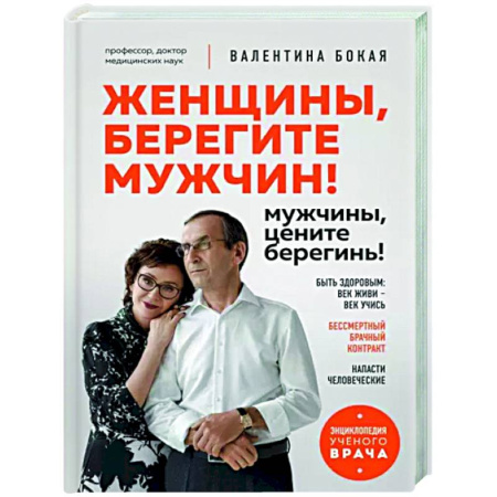 Авторские методики, книга Женщины, берегите мужчин! Мужчины, цените берегинь! купить по скидке