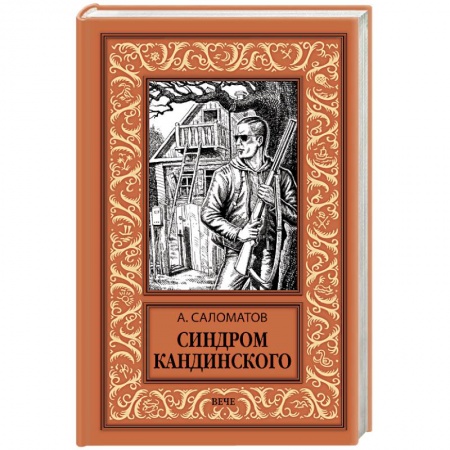 Боевая фантастика, книга Синдром Кандинского купить по скидке
