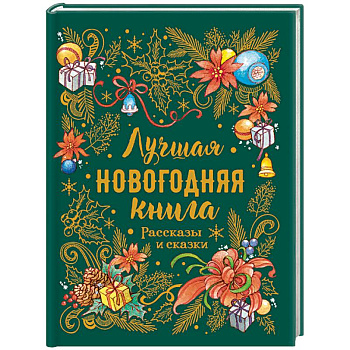 Лучшая новогодняя книга.Рассказы и сказки