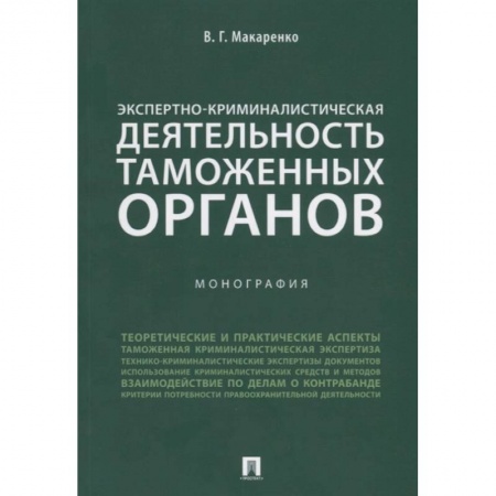 Органы юстиции, книга Экспертно-криминалистическая деятельность таможенных органов. Монография купить по скидке