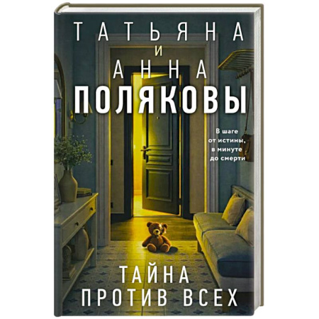 Триллеры, книга Тайна против всех купить по скидке