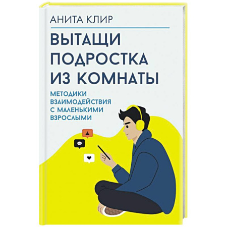 Подростковая психология, книга Вытащи подростка из комнаты. Методики взаимодействия с маленькими взрослыми купить по скидке