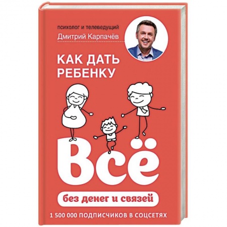Воспитание и педагогика, книга Как дать ребенку все без денег и связей купить по скидке