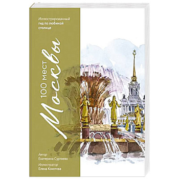 100 мест Москвы. Атмосферный гид по столице в акварельных скетчах