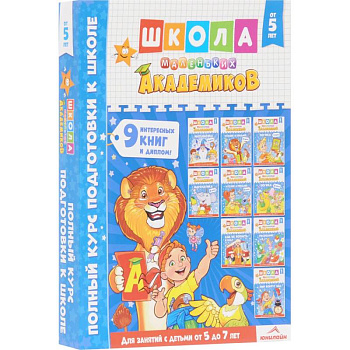 Школа маленьких академиков. Полный курс подготовки к школе. От 5 до 7 лет. Комплект из 9-ти книг  (+ диплом)